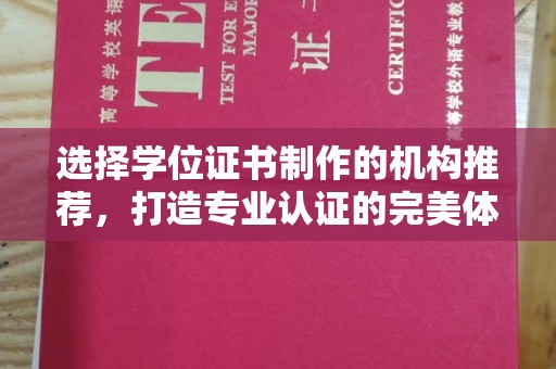 礼泉选择学位证书制作的机构推荐，打造专业认证的完美体验