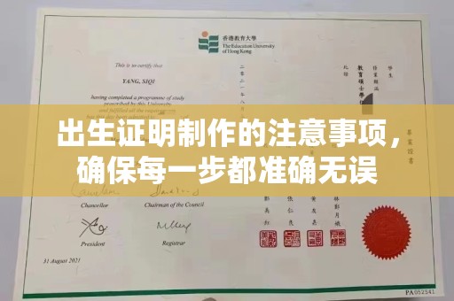 礼泉出生证明制作的注意事项，确保每一步都准确无误