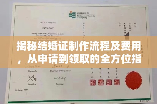 礼泉揭秘结婚证制作流程及费用，从申请到领取的全方位指南