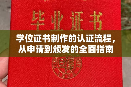 礼泉学位证书制作的认证流程，从申请到颁发的全面指南