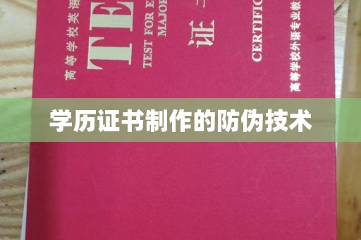 礼泉学历证书制作的防伪技术