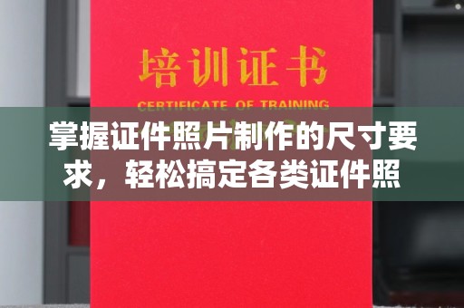 礼泉掌握证件照片制作的尺寸要求，轻松搞定各类证件照