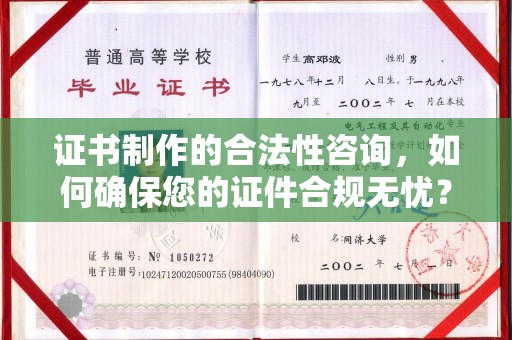 礼泉证书制作的合法性咨询，如何确保您的证件合规无忧？