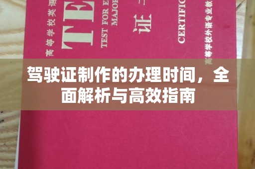 礼泉驾驶证制作的办理时间，全面解析与高效指南