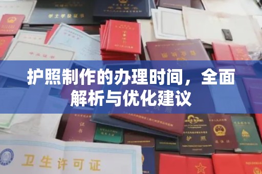 礼泉护照制作的办理时间，全面解析与优化建议