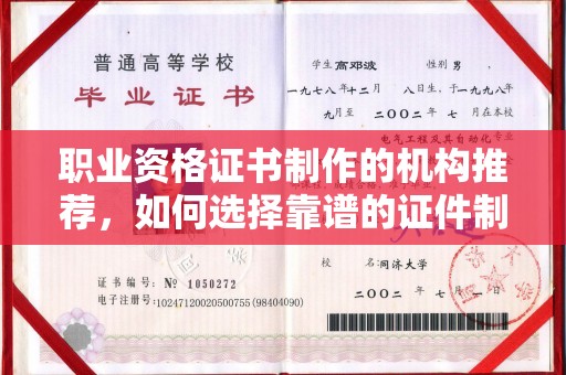 礼泉职业资格证书制作的机构推荐，如何选择靠谱的证件制作公司？
