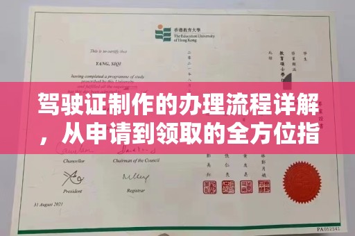 礼泉驾驶证制作的办理流程详解，从申请到领取的全方位指南