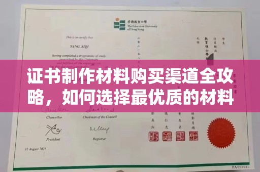 礼泉证书制作材料购买渠道全攻略，如何选择最优质的材料