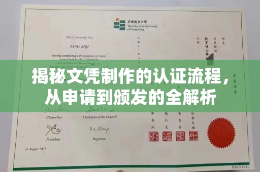 礼泉揭秘文凭制作的认证流程，从申请到颁发的全解析