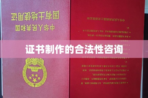 礼泉证书制作的合法性咨询