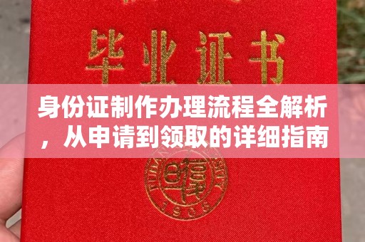 礼泉身份证制作办理流程全解析，从申请到领取的详细指南