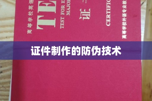 礼泉证件制作的防伪技术