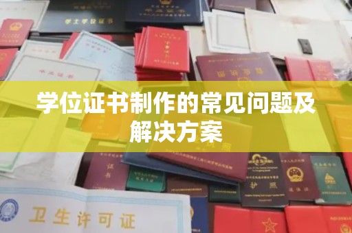 礼泉学位证书制作的常见问题及解决方案