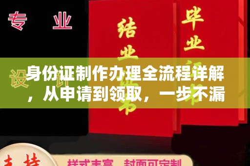 礼泉身份证制作办理全流程详解，从申请到领取，一步不漏！