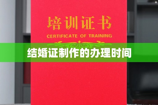 礼泉结婚证制作的办理时间