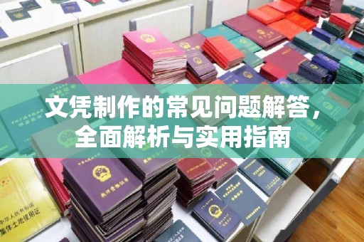 礼泉文凭制作的常见问题解答，全面解析与实用指南