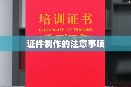 礼泉证件制作的注意事项